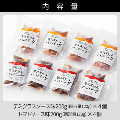 十勝ハーブ牛と北海道産ポークの贅沢煮込みハンバーグ 200g×8個 小分け 個包装