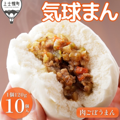 気球のまちかみしほろの気球まん 肉ごぼうまん 120g×10個 肉まん 中華まん 小分け 個包装