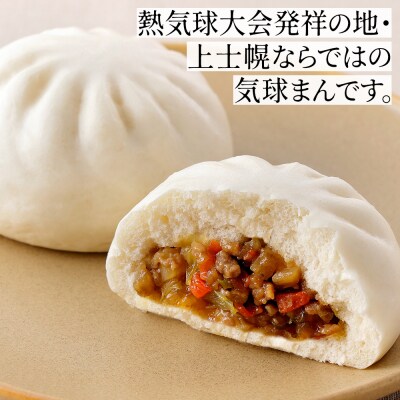 気球のまちかみしほろの気球まん 肉ごぼうまん 120g×10個 肉まん 中華まん 小分け 個包装