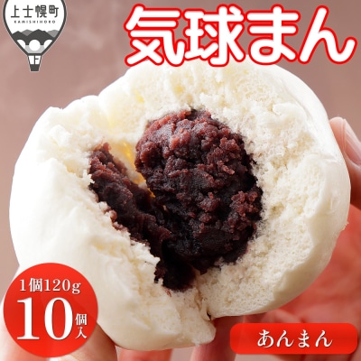 気球のまちかみしほろの気球まん あんまん 120g×10個 中華まん 小分け 個包装