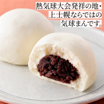 気球のまちかみしほろの気球まん あんまん 120g×10個 中華まん 小分け 個包装