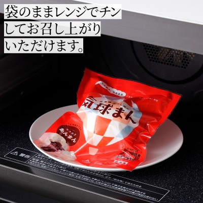 気球のまちかみしほろの気球まん あんまん 120g×10個 中華まん 小分け 個包装