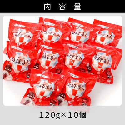 気球のまちかみしほろの気球まん あんまん 120g×10個 中華まん 小分け 個包装