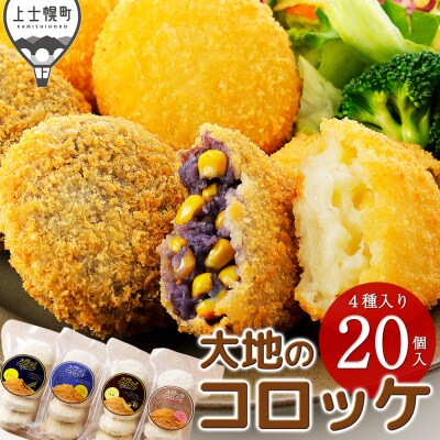 大地のコロッケ 4種セット 60g×20個 国産 お惣菜 おかず コロッケ