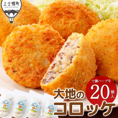 大地の十勝ハーブ牛コロッケ 60g×20個 国産 お惣菜 おかず コロッケ