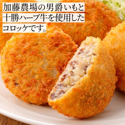 大地の十勝ハーブ牛コロッケ 60g×20個 国産 お惣菜 おかず コロッケ