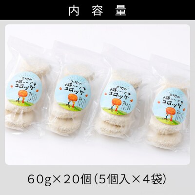 大地の十勝ハーブ牛コロッケ 60g×20個 国産 お惣菜 おかず コロッケ