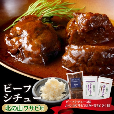北海道十勝芽室町 湯煎で簡単!ビーフシチューと北の山ワサビ me026-044c