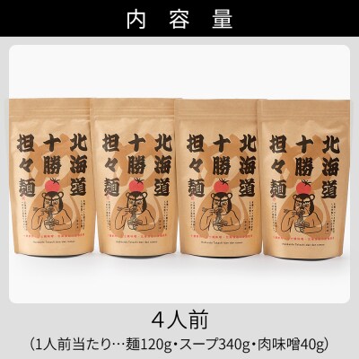北海道十勝 担々麺 4人前 麺類 ラーメン 担担麺 タンタンメン 汁あり担々麺