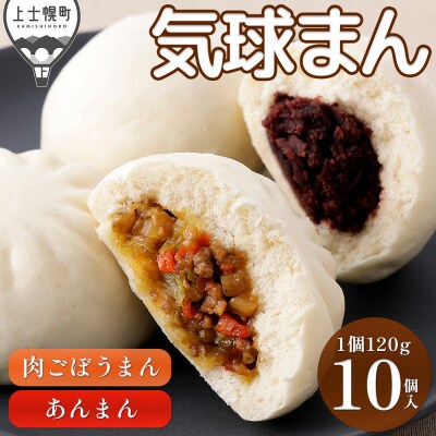 気球のまちかみしほろの気球まん 2種セット 120g×10個 中華まん 小分け 個包装