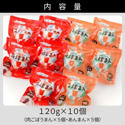 気球のまちかみしほろの気球まん 2種セット 120g×10個 中華まん 小分け 個包装
