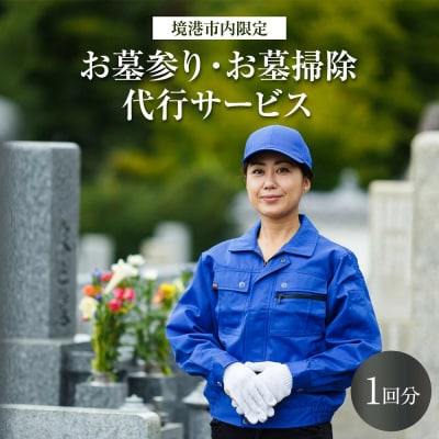 お墓参りお墓掃除代行サービス(1回分)
