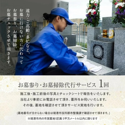 お墓参りお墓掃除代行サービス(1回分)