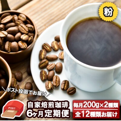 【6か月定期便】自家焙煎コーヒー 粉200g×2種 Morrow珈琲[No5354-0719]