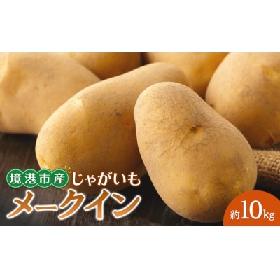 <7月中旬～9月中旬発送予定>じゃがいも メークイン(約10kg)