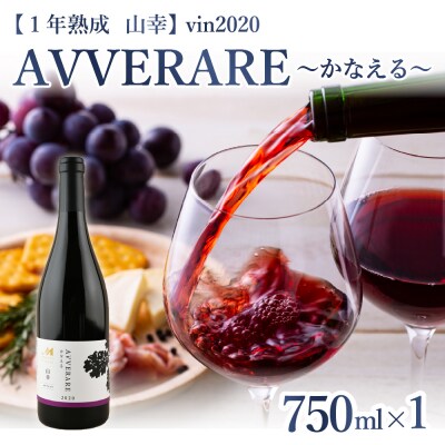 赤ワインAVVERAREかなえる山幸aged one year2020 me032-037c
