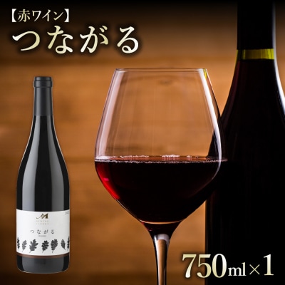 北海道十勝芽室町 つながる 750ml×1本  me032-041c