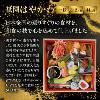 【祇園はやかわ謹製】おせち1段重 1～2人前|京都 本格料亭 人気おせち 2027 正月