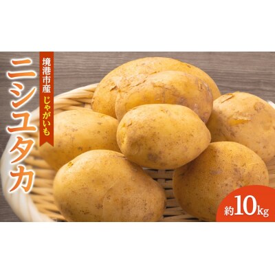 <先行予約受付中!12月中旬～2月中旬発送予定>じゃがいも 西豊(約10kg)