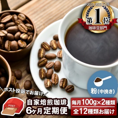 【6か月定期便・ポスト投函】自家焙煎コーヒー 粉(中挽き)100g×2袋[No5354-0230]