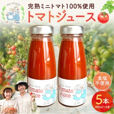 NicoFarm トマトジュース 180ml 5本セット_Y124-0039
