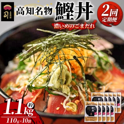 【2回定期便】鰹丼 10袋 計110g×10パック 濃いめのごまだれ Wtr-0044