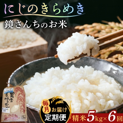 【定期便6回】令和8年産鏡さんちのお米「にじのきらめき」精米5kg_S050-012-T06