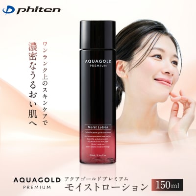 【ファイテン】アクアゴールド プレミアム モイストローション 150ml