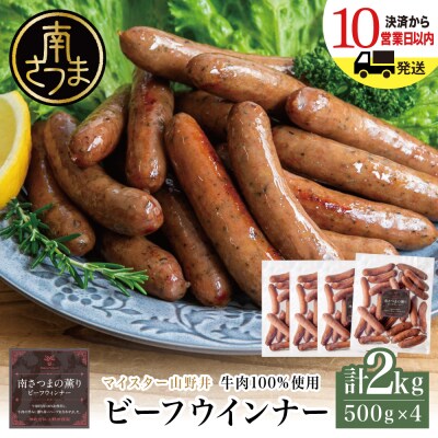 【マイスター山野井】ビーフウインナー 500g×4P 計2kg