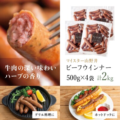 【マイスター山野井】ビーフウインナー 500g×4P 計2kg