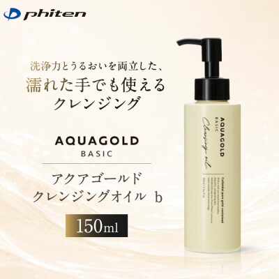 【ファイテン】アクアゴールド クレンジングオイル b 