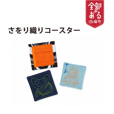 【思いやり型返礼品】当麻かたるべの森　さをり織り　ましかくコースター【S-012】