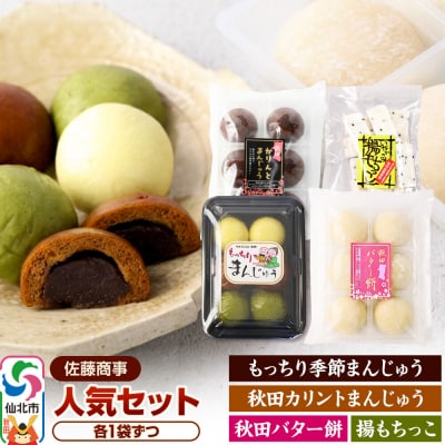 佐藤商事 人気セット 季節まんじゅう バター餅 カリントまんじゅう 等|02_stc-180101