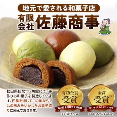 佐藤商事 人気セット 季節まんじゅう バター餅 カリントまんじゅう 等|02_stc-180101