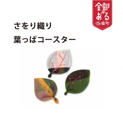 【思いやり型返礼品】さをり織り　当麻かたるべの森　はっぱコースター【S-013】