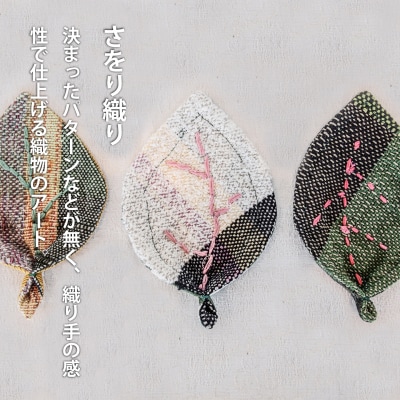 【思いやり型返礼品】さをり織り　当麻かたるべの森　はっぱコースター【S-013】