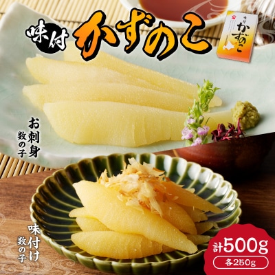 味付けかずのこ「味付け数の子250g・お刺身数の子250g」1ケース500g_Y121-0002