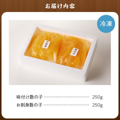 味付けかずのこ「味付け数の子250g・お刺身数の子250g」1ケース500g_Y121-0002