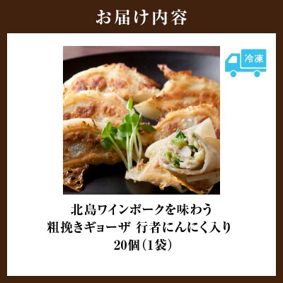 北島ワインポークを味わう 粗挽きギョーザ 行者にんにく入り(1袋20ケ入り)_Y132-0001