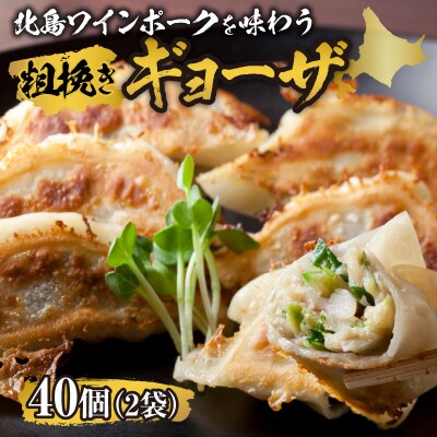 北島ワインポークを味わう粗挽きギョーザ行者にんにく入り(1袋20ケ入り)×2袋_Y132-0002