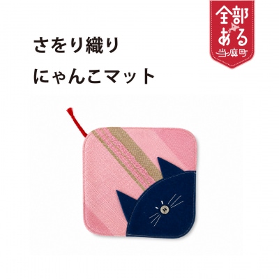 【思いやり型返礼品】当麻かたるべの森　さをり織り　にゃんこマット　猫マット【S-014】