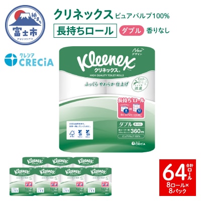 クリネックス トイレットペーパー ダブル 長持ち 8ロール×8パック