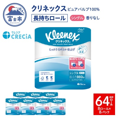 クリネックス トイレットペーパー シングル 長持ち8ロール×8パック