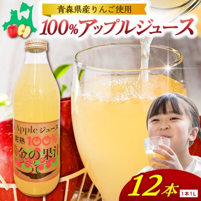 りんごジュース(1L×12本) 青森県産 完熟リンゴ果汁100% 品種ブレンド