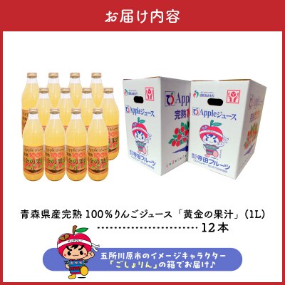 りんごジュース(1L×12本) 青森県産 完熟リンゴ果汁100% 品種ブレンド