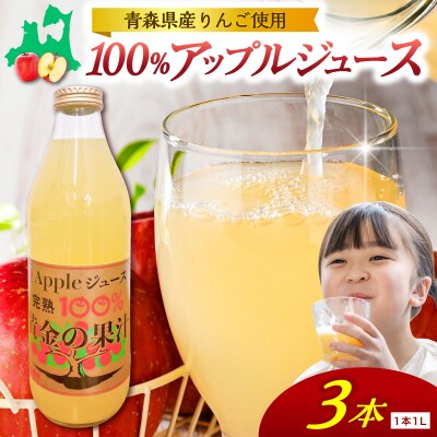りんごジュース(1L×3本) 青森県産 完熟リンゴ果汁100% 品種ブレンド