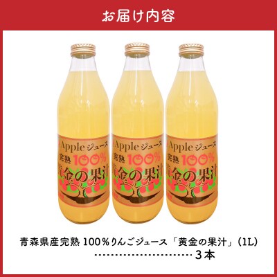 りんごジュース(1L×3本) 青森県産 完熟リンゴ果汁100% 品種ブレンド