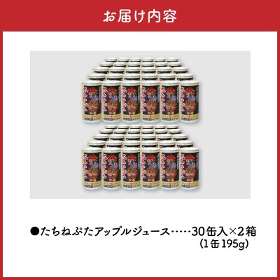 たちねぷたアップルジュース果汁100% 缶 りんごジュース ねぶた 2箱