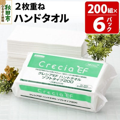 クレシアEF ハンドタオル ソフトタイプ200 2枚重ね|15_nsc-010601