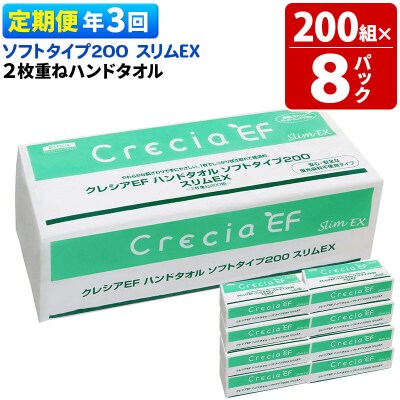 《3回定期便》ハンドタオル ソフトタイプ200 スリムEX 8パック|15_nsc-020803